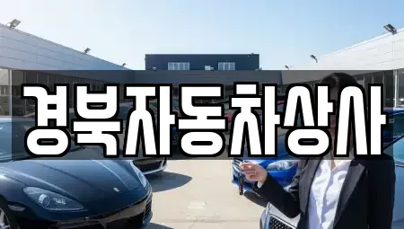 대구광역시 동구 미대동 중고차 전문 경북자동차상사