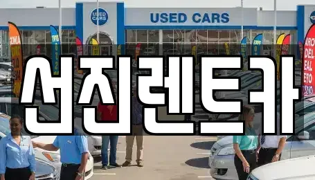 대구광역시 동구 상매동 렌트카 전문 선진렌트카