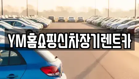 대구광역시 동구 상매동 장기렌트카 전문 YM홈쇼핑신차장기렌트카