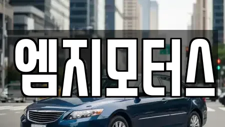 대구광역시 동구 상매동 중고차매매 전문 엠지모터스