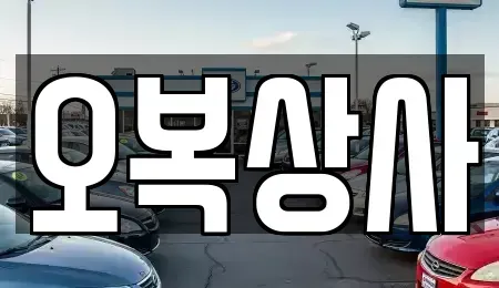 대구광역시 동구 상매동 중고차매매 전문 오복상사