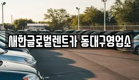 대구광역시 동구 서호동 렌트카 전문 새한글로벌렌트카 동대구영업소
