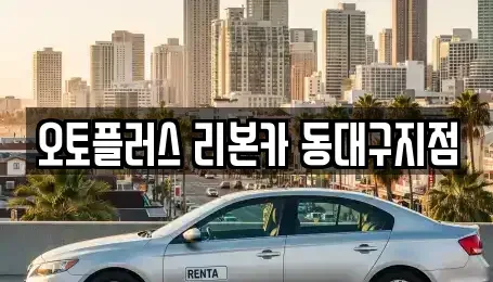대구광역시 동구 서호동 중고차 전문 오토플러스 리본카 동대구지점