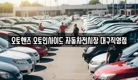 대구광역시 동구 서호동 중고차 전문 오토핸즈 오토인사이드 자동차전시장 대구직영점