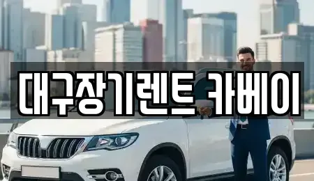 대구광역시 동구 장기렌트카 전문 대구장기렌트 카베이