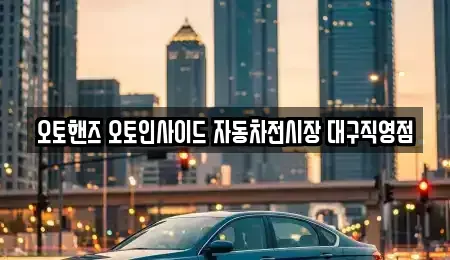 대구광역시 동구 중고차 전문 오토핸즈 오토인사이드 자동차전시장 대구직영점