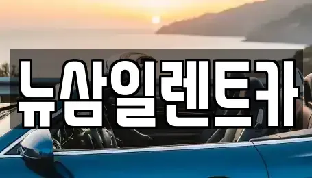 대구광역시 북구 금호동 렌트카 전문 뉴삼일렌트카