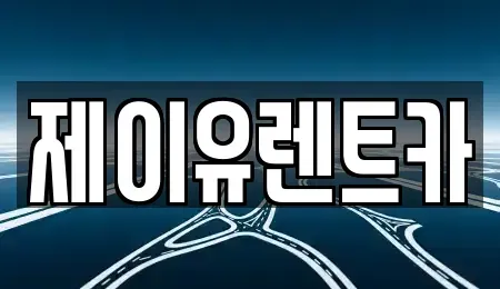 대구광역시 북구 금호동 렌트카 전문 제이유렌트카