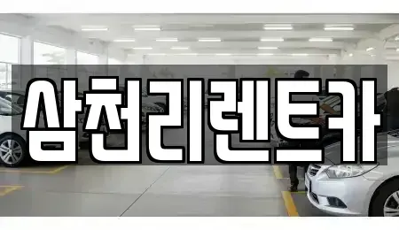 대구광역시 북구 금호동 장기렌트카 전문 삼천리렌트카