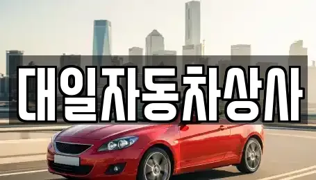 대구광역시 북구 금호동 중고차 전문 대일자동차상사