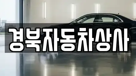 대구광역시 수성구 노변동 중고차,렌트카,중고차매입,중고차매매,장기렌트카,단기렌트카
