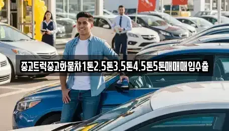 대구광역시 수성구 노변동 중고차매입 전문 중고트럭중고화물차1톤2.5톤3.5톤4.5톤5톤매매매입수출