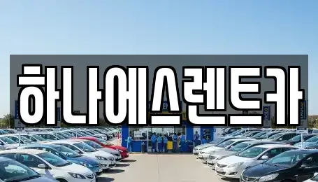 대구광역시 수성구 삼덕동 렌트카 전문 하나에스렌트카