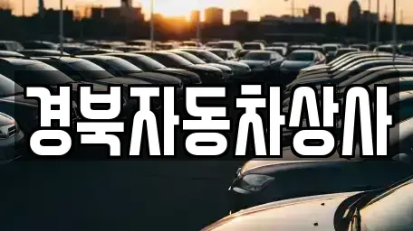 대구광역시 수성구 삼덕동 중고차,렌트카,중고차매입,중고차매매,장기렌트카,단기렌트카