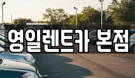 대구광역시 중구 상덕동 렌트카 전문 영일렌트카 본점