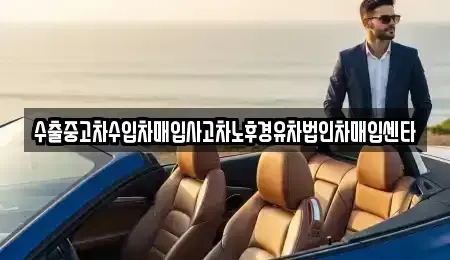 대구광역시 중구 상덕동 중고차 전문 수출중고차수입차매입사고차노후경유차법인차매입센타