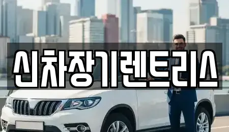 대구광역시 중구 상서동 렌트카 전문 신차장기렌트리스