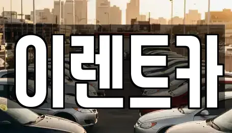 대구광역시 중구 서야동 렌트카 전문 이렌트카