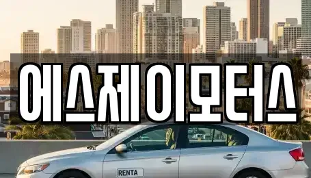대전 대덕구 용호동 렌트카 전문 에스제이모터스