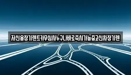대전 대덕구 용호동 장기렌트카 전문 저신용장기렌트카무심사누구나바로즉시가능중고신차장기렌
