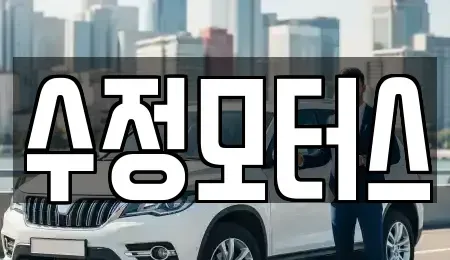 대전 대덕구 용호동 중고차매매 전문 수정모터스