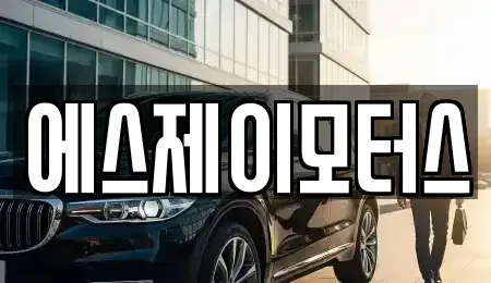 대전 대덕구 평촌동 렌트카 전문 에스제이모터스