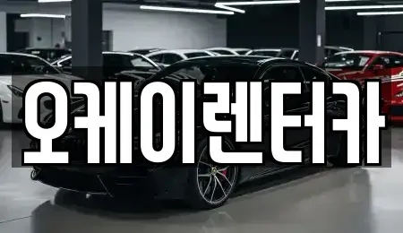 대전 대덕구 평촌동 렌트카 전문 오케이렌터카