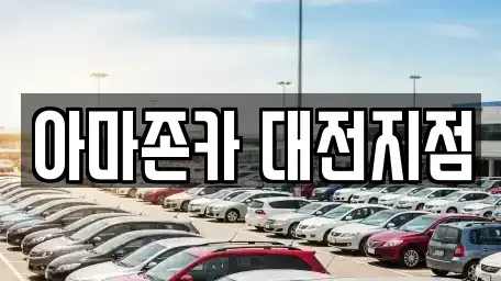 대전 대덕구 평촌동 장기렌트카 전문 아마존카 대전지점