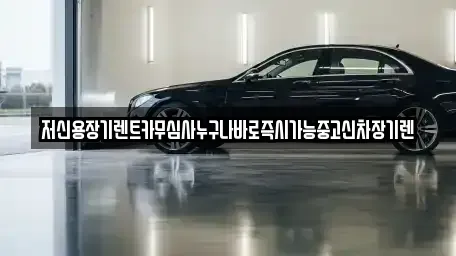 대전 대덕구 평촌동 장기렌트카 전문 저신용장기렌트카무심사누구나바로즉시가능중고신차장기렌
