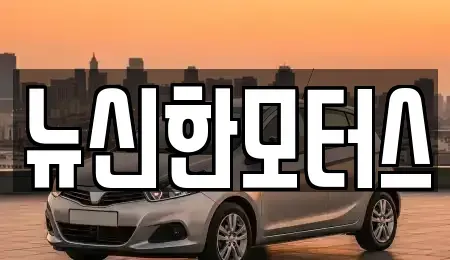 대전 대덕구 평촌동 중고차매매 전문 뉴신한모터스