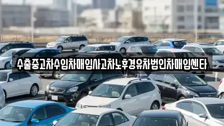 대전 대덕구 평촌동 중고차매입 전문 수출중고차수입차매입사고차노후경유차법인차매입센타