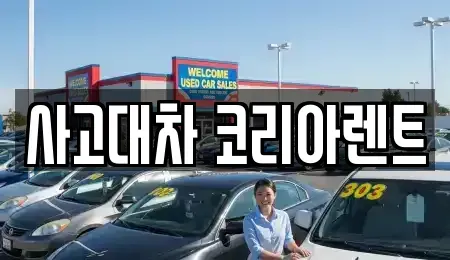 대전 동구 원동 단기렌트카 전문 사고대차 코리아렌트