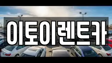 대전 동구 원동 렌트카 전문 이토이렌트카