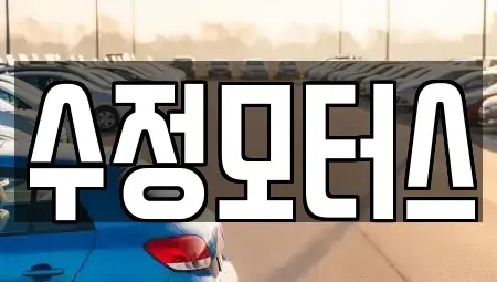 대전 동구 원동 중고차매매 전문 수정모터스