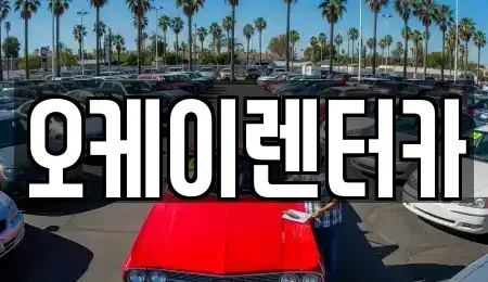 대전 동구 천동 렌트카 전문 오케이렌터카