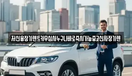 대전 동구 천동 렌트카 전문 저신용장기렌트카무심사누구나바로즉시가능중고신차장기렌