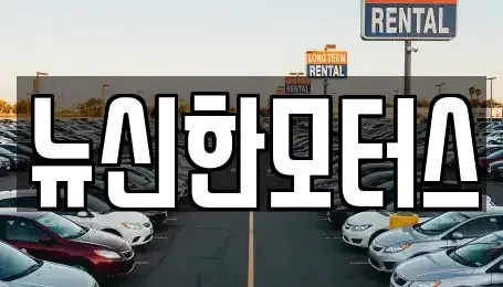 대전 동구 천동 중고차 전문 뉴신한모터스