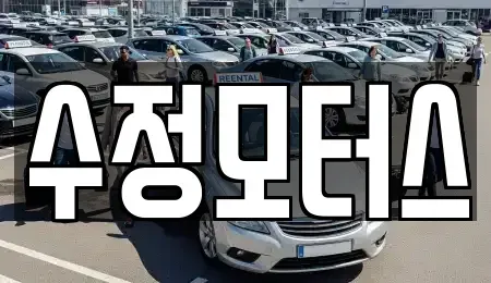 대전 동구 천동 중고차 전문 수정모터스
