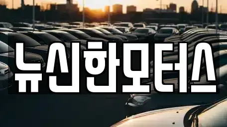 대전 서구 오동 중고차,렌트카,중고차매입,중고차매매,장기렌트카,단기렌트카