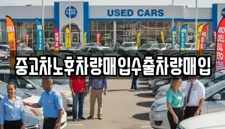대전 서구 원정동 중고차 전문 중고차노후차량매입수출차량매입