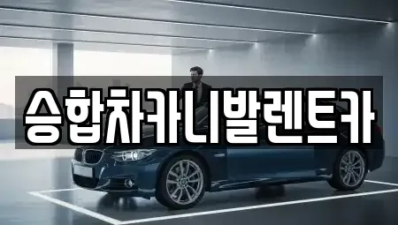 대전 유성구 대동 렌트카 전문 승합차카니발렌트카