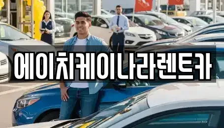대전 유성구 대동 렌트카,단기렌트카,장기렌트카,중고차,중고차매매,중고차매입