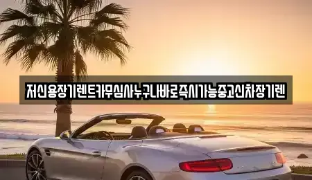 대전 유성구 대동 렌트카 전문 저신용장기렌트카무심사누구나바로즉시가능중고신차장기렌