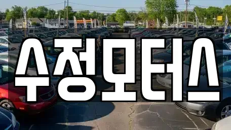 대전 유성구 대동 중고차 전문 수정모터스