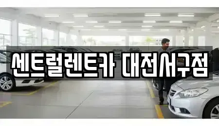 대전 유성구 방동 렌트카 전문 센트럴렌트카 대전서구점