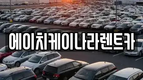 대전 유성구 방동 렌트카,단기렌트카,장기렌트카,중고차,중고차매매,중고차매입