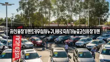 대전 유성구 방동 장기렌트카 전문 저신용장기렌트카무심사누구나바로즉시가능중고신차장기렌