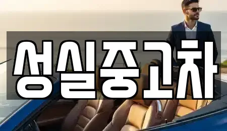대전 유성구 방동 중고차 전문 성실중고차