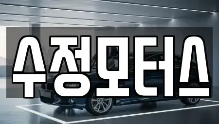 대전 유성구 방동 중고차 전문 수정모터스