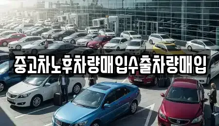 대전 유성구 방동 중고차 전문 중고차노후차량매입수출차량매입